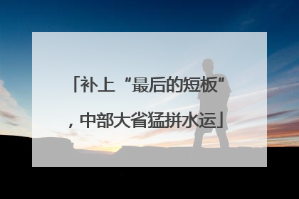 补上“最后的短板”，中部大省猛拼水运