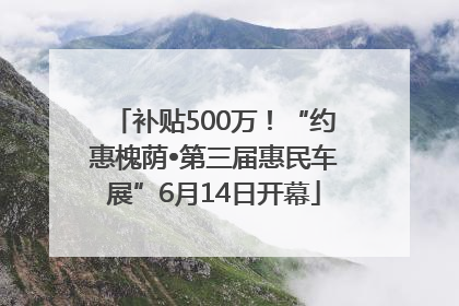 补贴500万！“约惠槐荫•第三届惠民车展”6月14日开幕