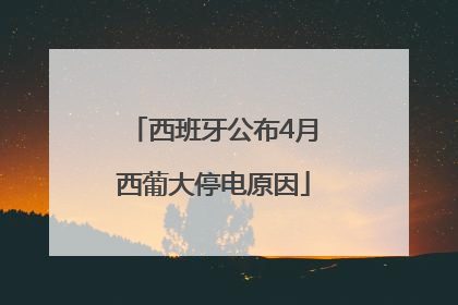 西班牙公布4月西葡大停电原因