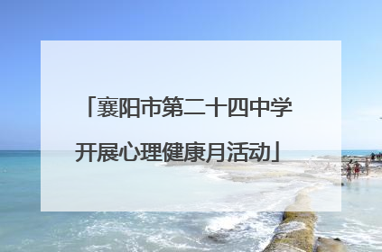 襄阳市第二十四中学开展心理健康月活动