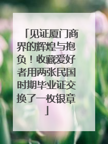 见证厦门商界的辉煌与抱负！收藏爱好者用两张民国时期毕业证交换了一枚银章