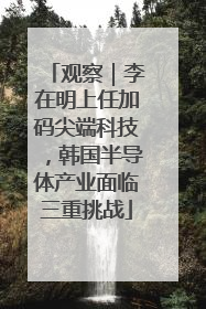 观察｜李在明上任加码尖端科技，韩国半导体产业面临三重挑战