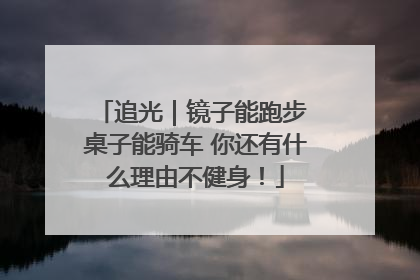 追光｜镜子能跑步 桌子能骑车 你还有什么理由不健身！