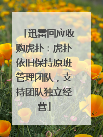 迅雷回应收购虎扑：虎扑依旧保持原班管理团队，支持团队独立经营