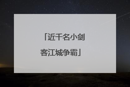 近千名小剑客江城争霸