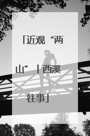 近观“两山”丨西溪往事