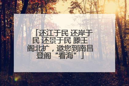 还江于民 还岸于民 还景于民 滕王阁北扩，邀您到南昌登阁“看海”