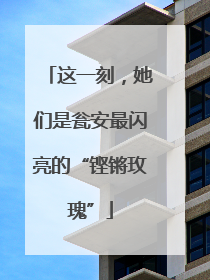 这一刻，她们是瓮安最闪亮的“铿锵玫瑰”