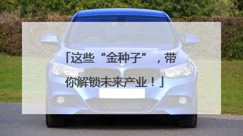 这些“金种子”，带你解锁未来产业！