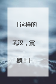 这样的武汉，震撼！