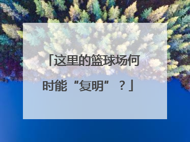 这里的篮球场何时能“复明”？