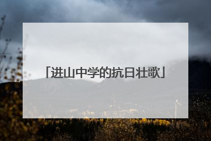 进山中学的抗日壮歌