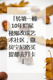 转塘一幢10年烂尾楼爆改成艺术社区，撒贝宁尼格买提都去打卡