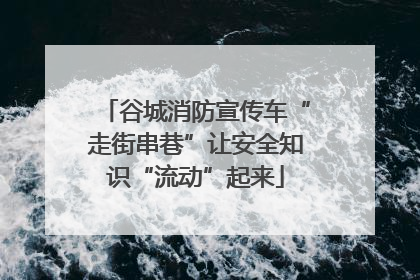 谷城消防宣传车“走街串巷”让安全知识“流动”起来