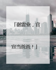 谢震业，官宣当爸爸！