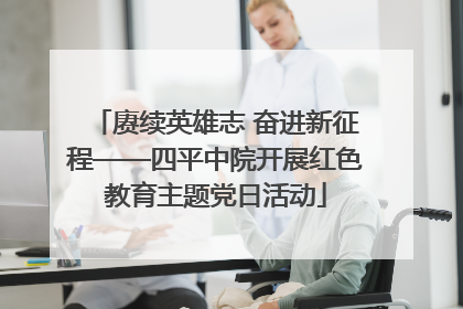 赓续英雄志 奋进新征程——四平中院开展红色教育主题党日活动