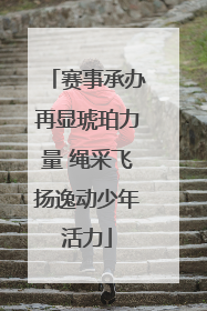 赛事承办再显琥珀力量 绳采飞扬逸动少年活力