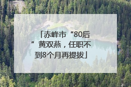 赤峰市“80后”黄双燕，任职不到8个月再提拔