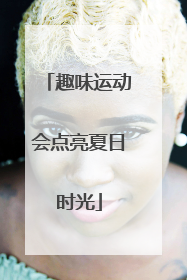 趣味运动会点亮夏日时光