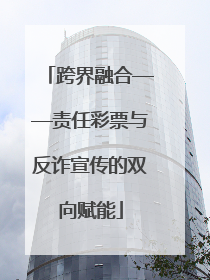 跨界融合——责任彩票与反诈宣传的双向赋能