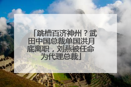 跳槽百济神州？武田中国总裁单国洪月底离职，刘燕被任命为代理总裁