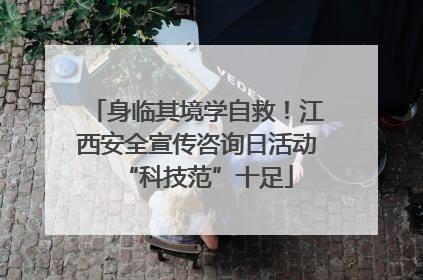 身临其境学自救！江西安全宣传咨询日活动“科技范”十足