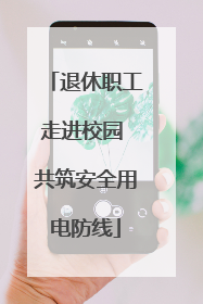 退休职工走进校园 共筑安全用电防线