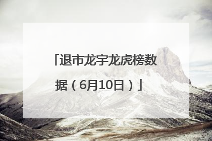退市龙宇龙虎榜数据（6月10日）