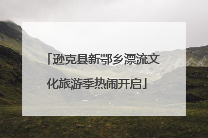 逊克县新鄂乡漂流文化旅游季热闹开启