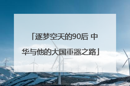 逐梦空天的90后 中华与他的大国重器之路
