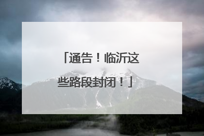 通告！临沂这些路段封闭！