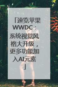 速览苹果WWDC：系统视觉风格大升级，更多功能加入AI元素