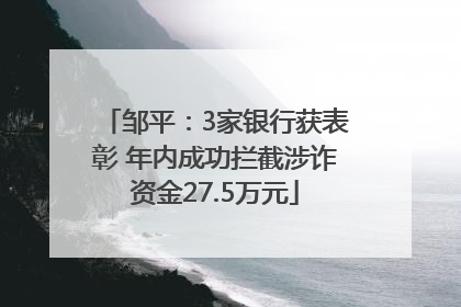 邹平：3家银行获表彰 年内成功拦截涉诈资金27.5万元