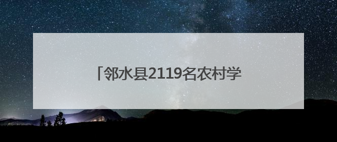 邻水县2119名农村学校高考考生顺利抵达考点