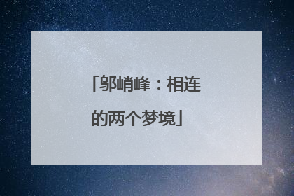 邬峭峰：相连的两个梦境