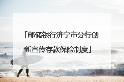 邮储银行济宁市分行创新宣传存款保险制度