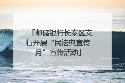 邮储银行长泰区支行开展“民法典宣传月”宣传活动