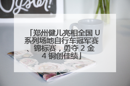 郑州健儿亮相全国 U 系列场地自行车冠军赛、锦标赛，勇夺 2 金 4 铜创佳绩
