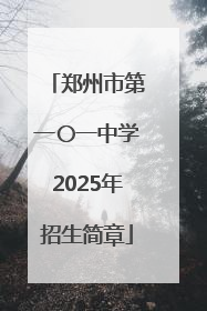 郑州市第一〇一中学2025年招生简章