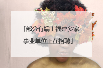 部分有编！福建多家事业单位正在招聘