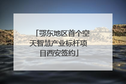 鄂东地区首个空天智慧产业标杆项目西安签约