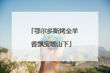 鄂尔多斯烤全羊香飘宝塔山下