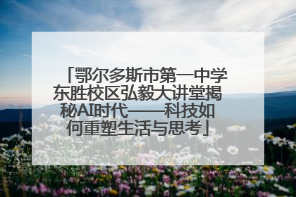 鄂尔多斯市第一中学东胜校区弘毅大讲堂揭秘AI时代——科技如何重塑生活与思考