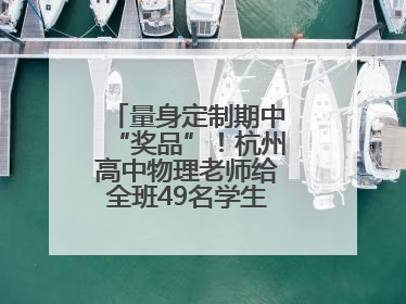 量身定制期中“奖品”！杭州高中物理老师给全班49名学生写“藏名诗”