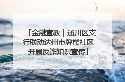 金融宣教｜通川区支行联动达州市牌楼社区开展反诈知识宣传