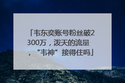 韦东奕账号粉丝破2300万，泼天的流量，“韦神”接得住吗