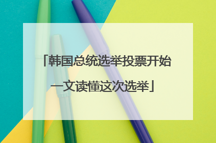 韩国总统选举投票开始 一文读懂这次选举