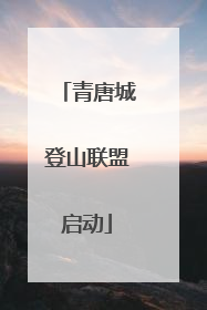 青唐城登山联盟启动