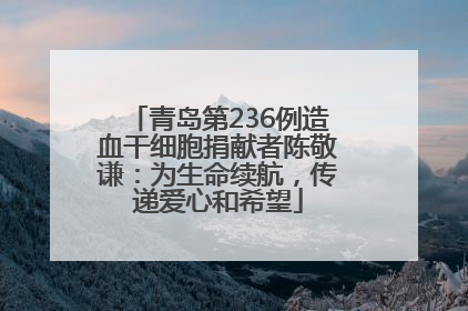青岛第236例造血干细胞捐献者陈敬谦：为生命续航，传递爱心和希望