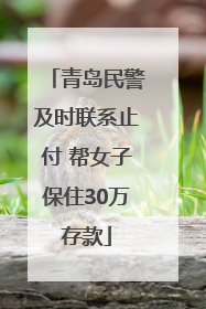 青岛民警及时联系止付 帮女子保住30万存款